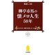 柳亭市馬の懐メロ人生50年(落語ファン倶楽部新書) [新書]