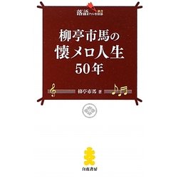 柳亭市馬の懐メロ人生50年(落語ファン倶楽部新書) [新書]