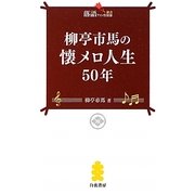 柳亭市馬の懐メロ人生50年(落語ファン倶楽部新書) [新書]