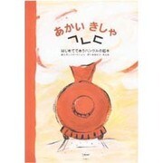 あかいきしゃ-はじめてであうハングルの絵本(韓国の絵本10選)