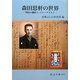 森田思軒の世界―明治の翻訳王・ジャーナリスト(岡山文庫) [文庫]
