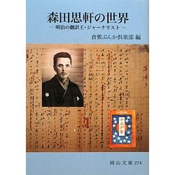 森田思軒の世界―明治の翻訳王・ジャーナリスト(岡山文庫) [文庫]