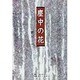 塵中の花 [単行本]