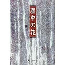 塵中の花 [単行本]
