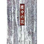 塵中の花 [単行本]