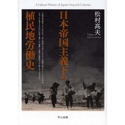 日本帝国主義下の植民地労働史 [単行本]