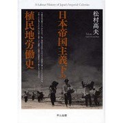 日本帝国主義下の植民地労働史 [単行本]