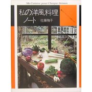 私の洋風料理ノート―おそうざいからお菓子まで [単行本]