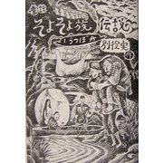 童話・そよそよ族伝説〈1〉うつぼ舟 [単行本]