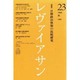 レヴァイアサン 23号('98秋) [単行本]