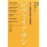 レヴァイアサン 23号('98秋) [単行本]