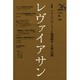 レヴァイアサン 26号 [単行本]