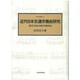 近代日本交通労働史研究―都市交通と国鉄労働問題(鉄道史叢書〈7〉) [全集叢書]