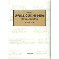 近代日本交通労働史研究―都市交通と国鉄労働問題(鉄道史叢書〈7〉) [全集叢書]