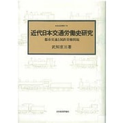 近代日本交通労働史研究―都市交通と国鉄労働問題(鉄道史叢書〈7〉) [全集叢書]