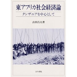 東アフリカ社会経済論―タンザニアを中心として [単行本]