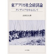 東アフリカ社会経済論―タンザニアを中心として [単行本]