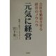 元気に経営―会社を繁栄させる経営のノウハウ [単行本]