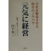 元気に経営―会社を繁栄させる経営のノウハウ [単行本]