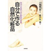 自分で作る自然化粧品―あなたの回りは化粧品の宝庫 [単行本]