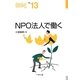 NPO法人で働く(なるにはBOOKS) [単行本]