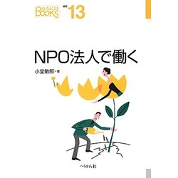 NPO法人で働く(なるにはBOOKS) [単行本]