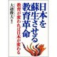 日本を蘇生させる教育革命―教育が変われば日本が変わる [単行本]