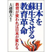 日本を蘇生させる教育革命―教育が変われば日本が変わる [単行本]