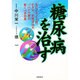 糖尿病を治す―モロヘイヤ、ヘム鉄、オカラ、生体活性水、パパイヤ酢の驚くべき効果 [単行本]