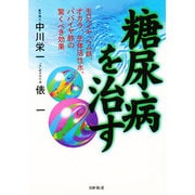 糖尿病を治す―モロヘイヤ、ヘム鉄、オカラ、生体活性水、パパイヤ酢の驚くべき効果 [単行本]