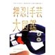押忍!手芸大図鑑―押忍!手芸部と豊嶋秀樹『自画大絶賛(仮)』 [単行本]