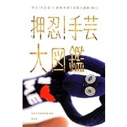 押忍!手芸大図鑑―押忍!手芸部と豊嶋秀樹『自画大絶賛(仮)』 [単行本]