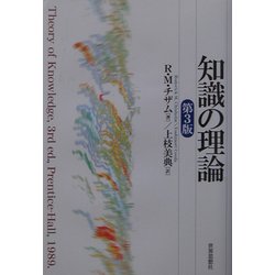 知識の理論 [単行本]