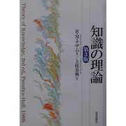 知識の理論 [単行本]