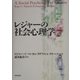 レジャーの社会心理学 [単行本]