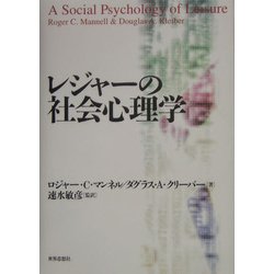 レジャーの社会心理学 [単行本]