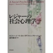 レジャーの社会心理学 [単行本]