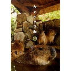 カピバラ日和[DVD]