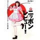 ザ・ニッポンレビュー!―ガイジンが見たヘンタイでクールな日本 [単行本]