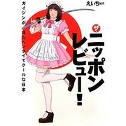ザ・ニッポンレビュー!―ガイジンが見たヘンタイでクールな日本 [単行本]