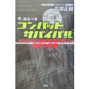今、知るべきコンバットサバイバル―あなたの生活圏の崩壊に備える傭兵の教訓 [単行本]