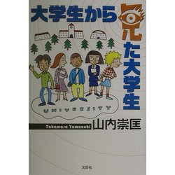 大学生から見た大学生 [単行本]