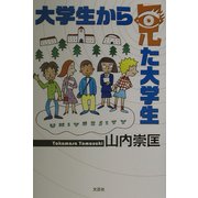 大学生から見た大学生 [単行本]