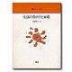 生活の豊かさと家政（叢書オイコノミカ） [全集叢書]