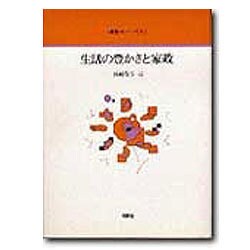 生活の豊かさと家政（叢書オイコノミカ） [全集叢書]