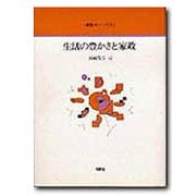 生活の豊かさと家政（叢書オイコノミカ） [全集叢書]