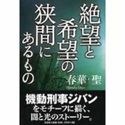 絶望と希望の狭間にあるもの [単行本]