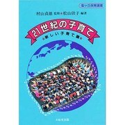 21世紀の子育て―新しい子育て論(聖ヶ丘保育選書) [全集叢書]
