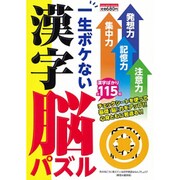一生ボケない漢字脳パズル－まだ使える!活力みなぎる「勝ち脳」をつくろう!（GLIDE MEDEIA MOOK 50） [ムックその他]
