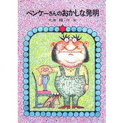 ベンケーさんのおかしな発明 復刊 [単行本]